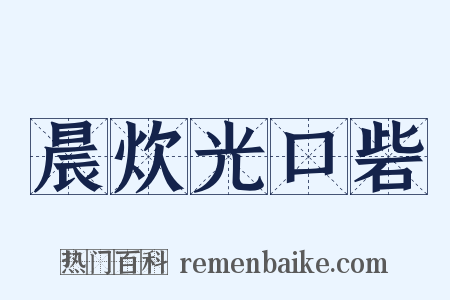 晨炊光口砦是什么意思的图片